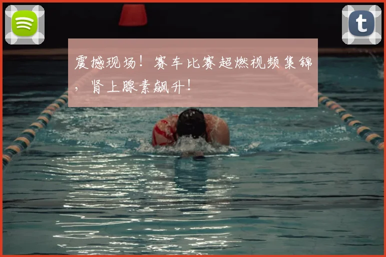震撼现场！赛车比赛超燃视频集锦，肾上腺素飙升！