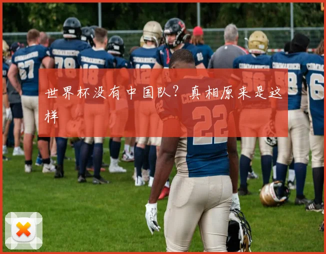 世界杯没有中国队？真相原来是这样