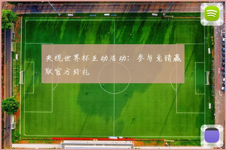 央视世界杯互动活动：参与竞猜赢取官方好礼