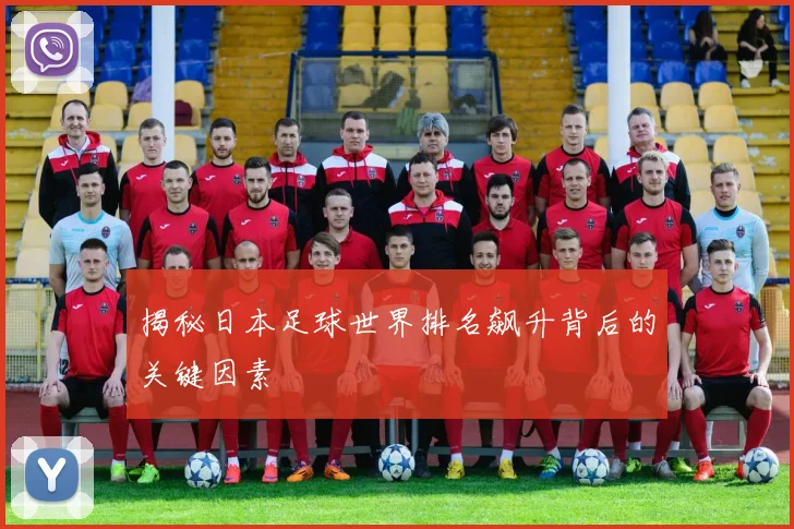 揭秘日本足球世界排名飙升背后的关键因素