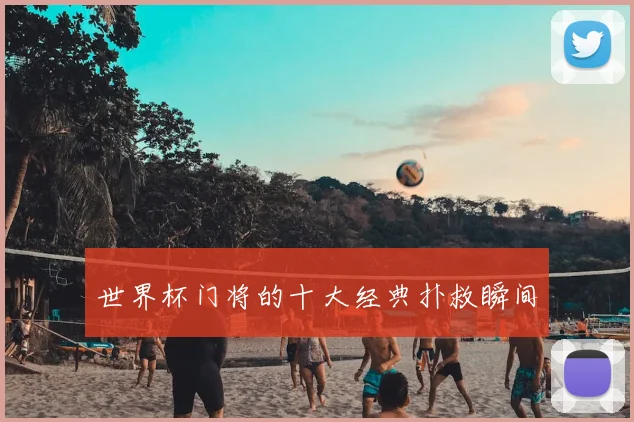 世界杯门将的十大经典扑救瞬间
