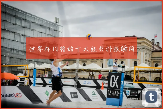 世界杯门将的十大经典扑救瞬间
