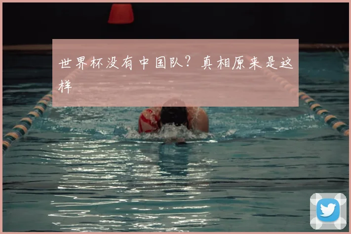 世界杯没有中国队？真相原来是这样