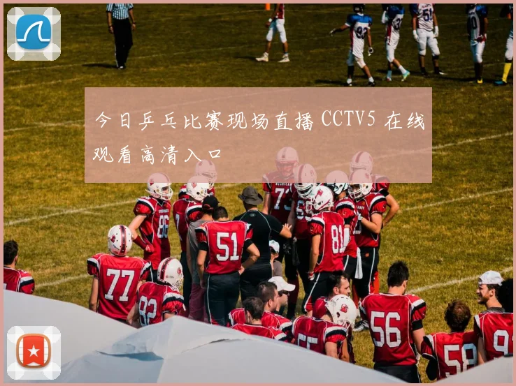 今日乒乓比赛现场直播 CCTV5 在线观看高清入口